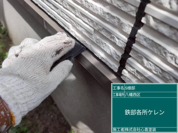 鉄部各所ｹﾚﾝ