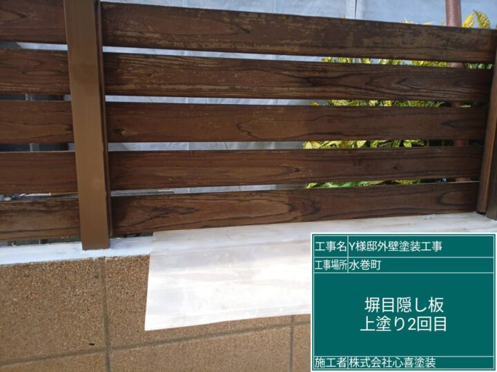 塀目隠し板上塗り２回目