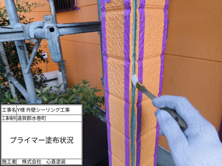 プライマー塗布