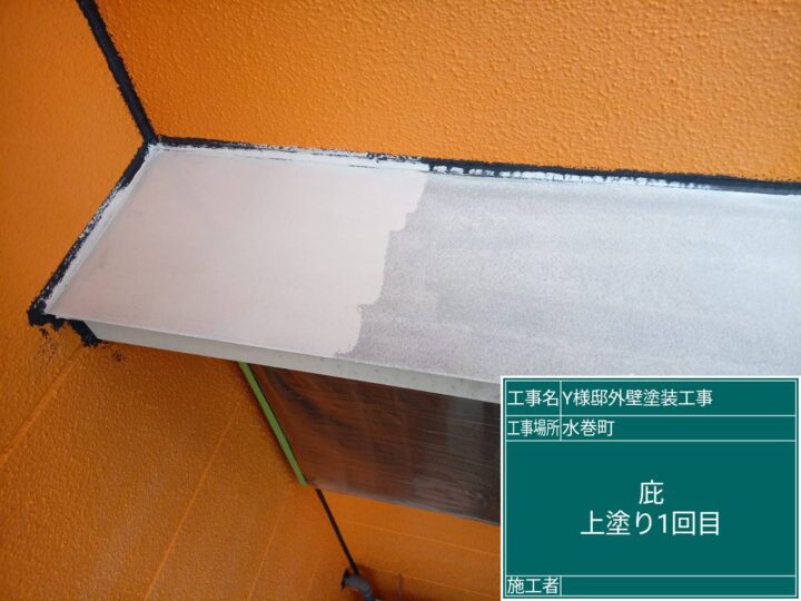 庇上塗り１回目