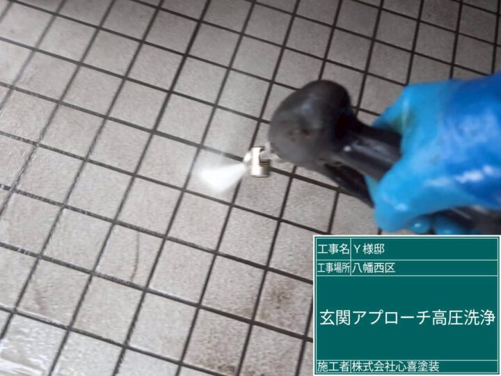 玄関ｱﾌﾟﾛｰﾁ高圧水洗浄