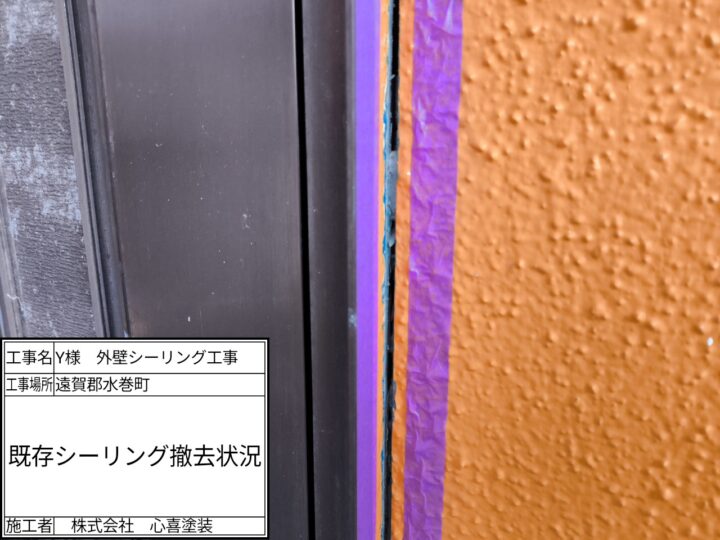 既存シーリング撤去