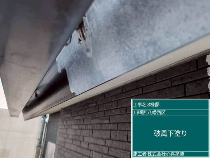 破風下塗り