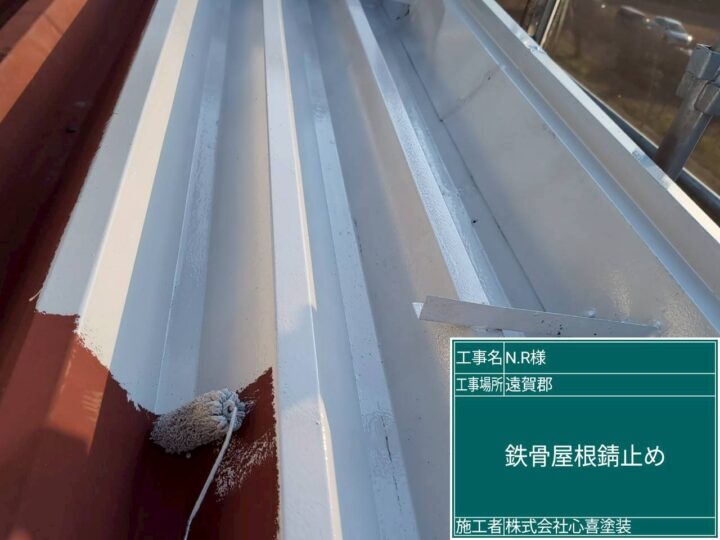 鉄骨屋根錆止め