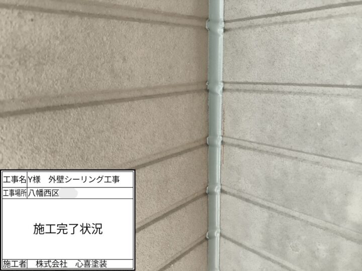 ｼｰﾘﾝｸﾞ施工完了