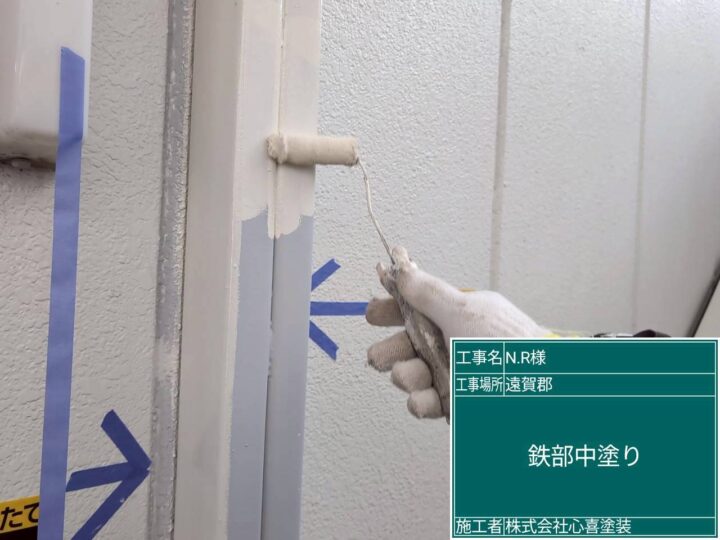 鉄部中塗り