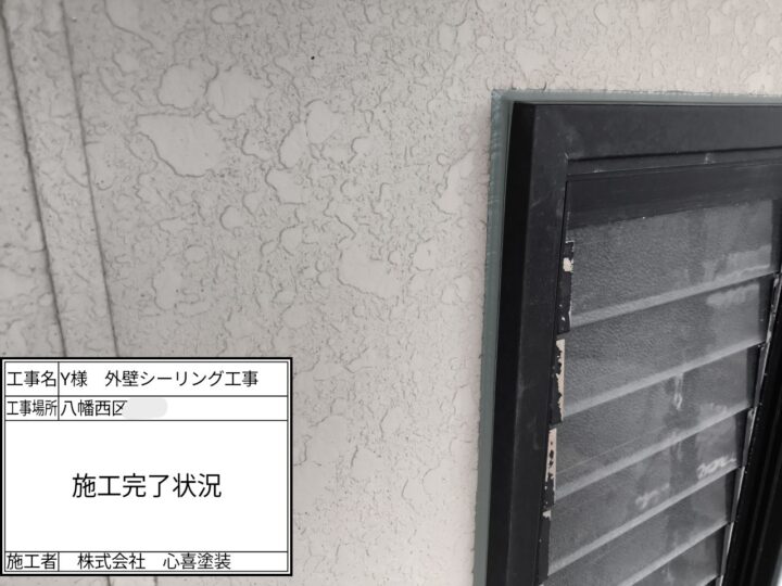 ｼｰﾘﾝｸﾞ施工完了