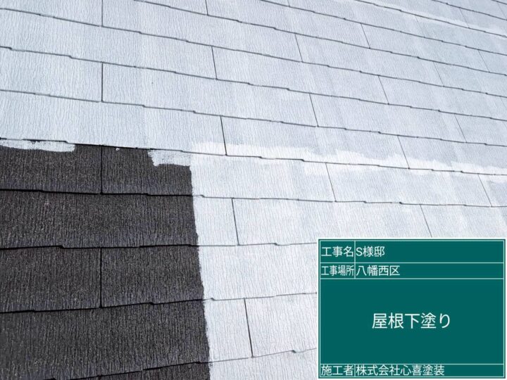 屋根下塗り