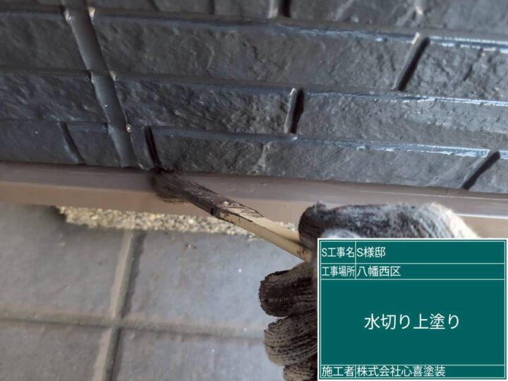 水切り上塗り