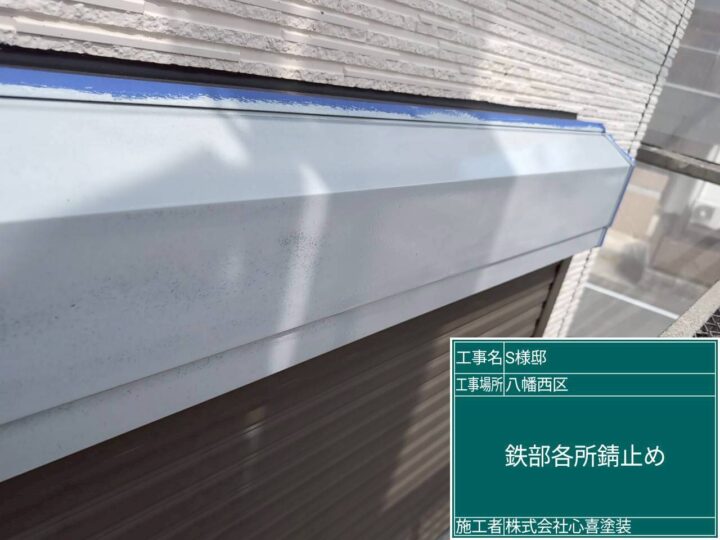 鉄部各所錆止め 