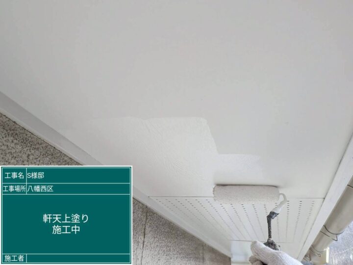 軒天上塗り