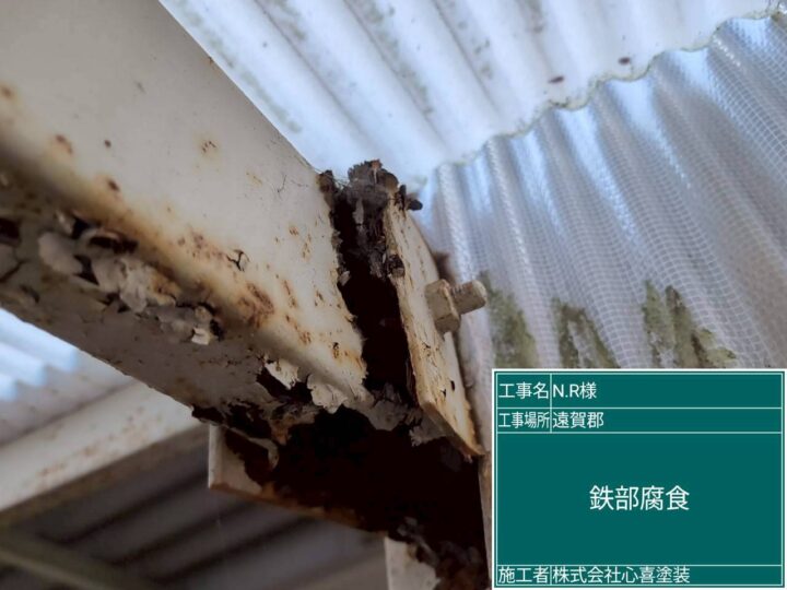 鉄部腐食