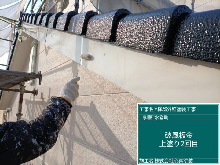 破風板上塗り２回目
