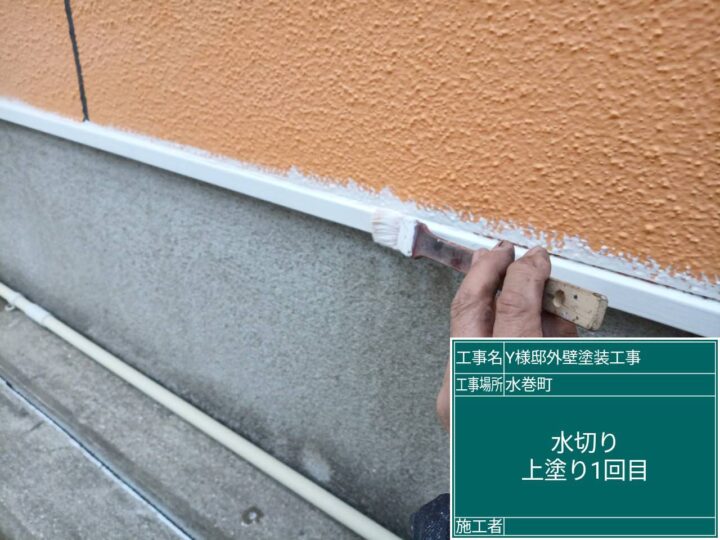水切り上塗り１回目