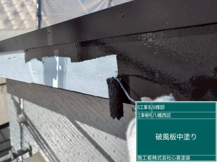 破風板中塗り