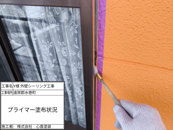 プライマー塗布