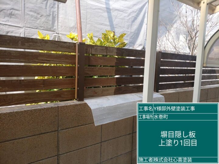 塀目隠し板上塗り１回目