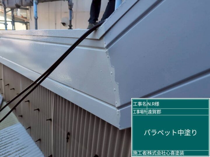 パラペット中塗り