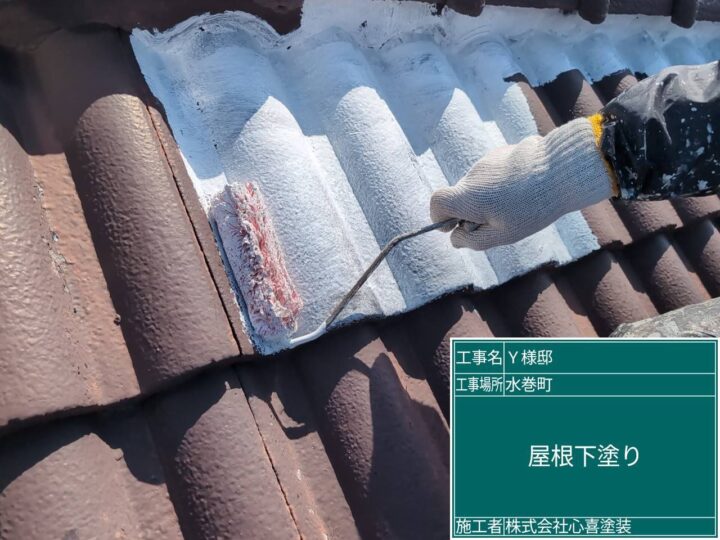 屋根下塗り