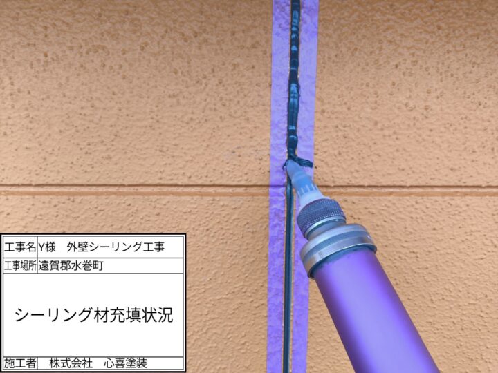 シーリング材充填