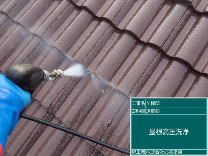 屋根高圧洗浄 