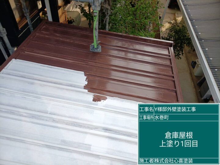 倉庫屋根上塗り１回目