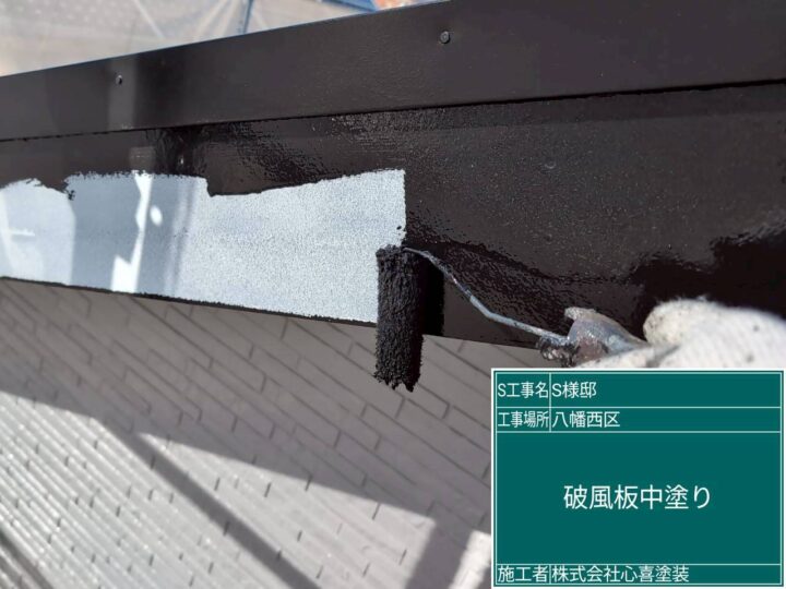 破風板中塗り