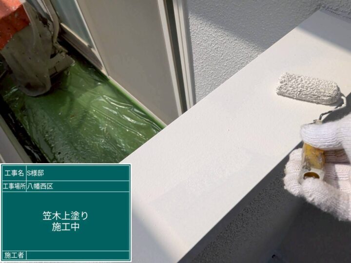 笠木上塗り