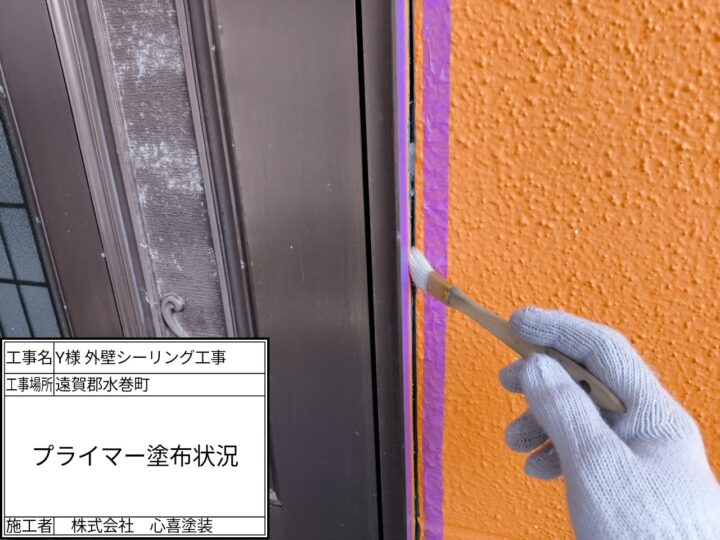 プライマー塗布