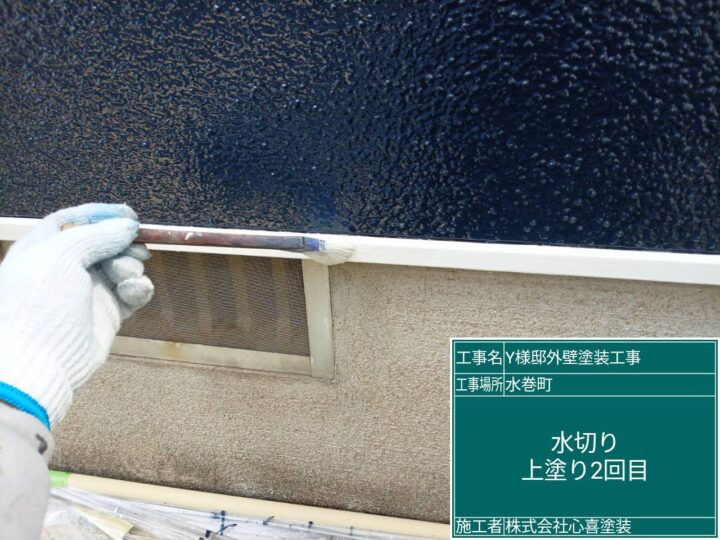 水切り上塗り２回目