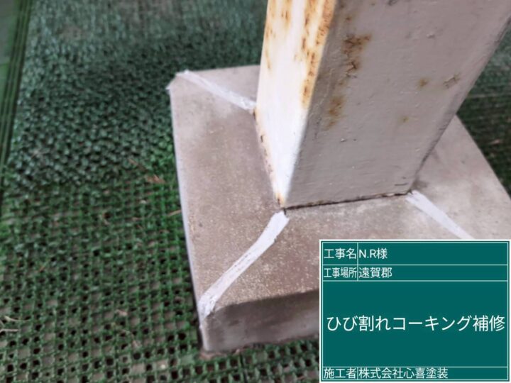 ひび割れコーキング補修