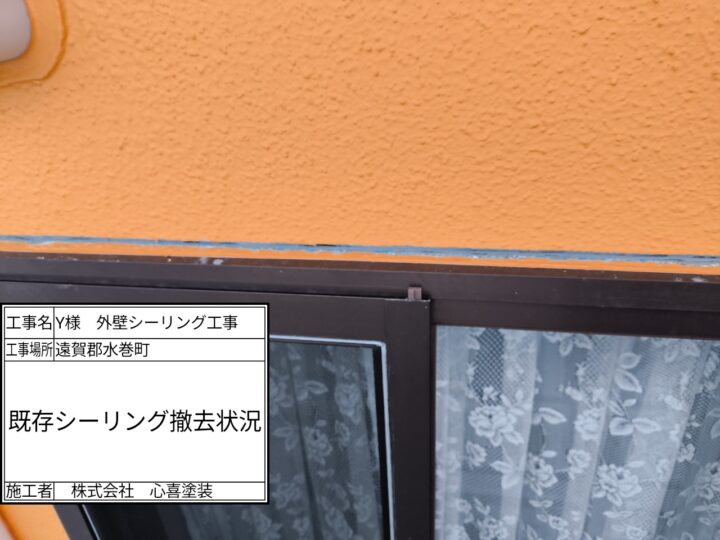 既存シーリング撤去