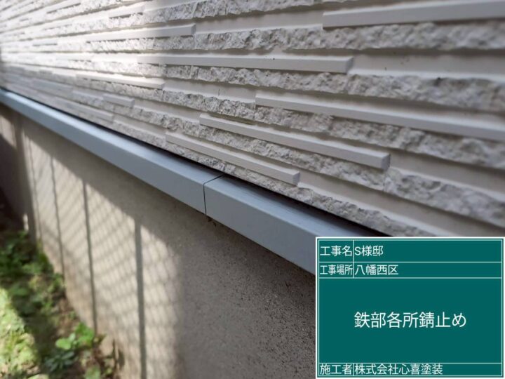 鉄部各所錆止め 