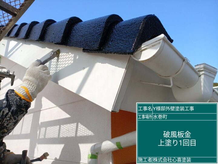 破風板上塗り１回目