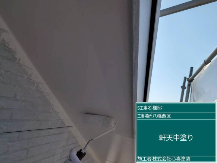 軒天中塗り