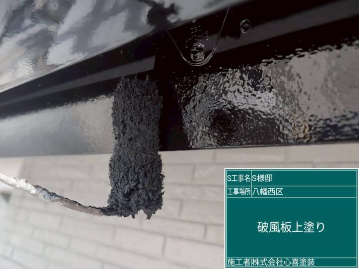 破風板上塗り
