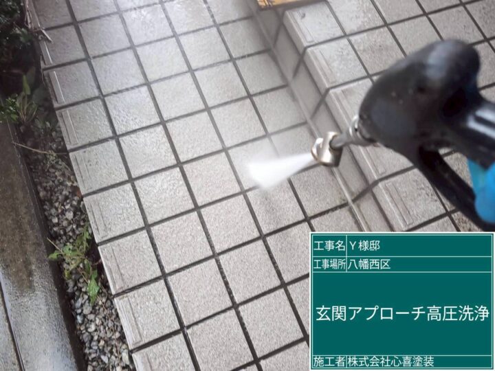 玄関ｱﾌﾟﾛｰﾁ高圧水洗浄