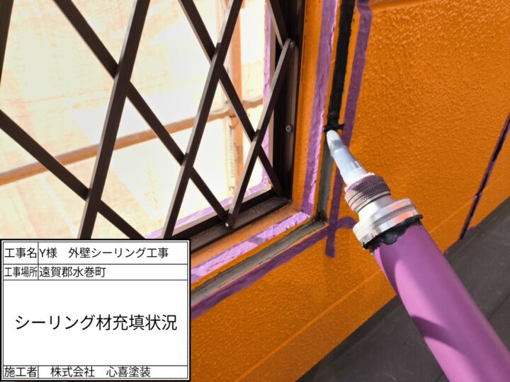 シーリング材充填