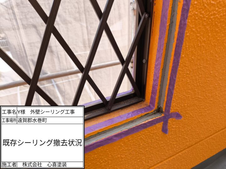 既存シーリング撤去
