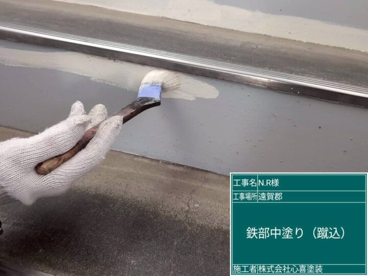 鉄部中塗り