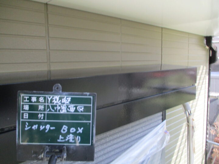 シャッターボックス上塗り