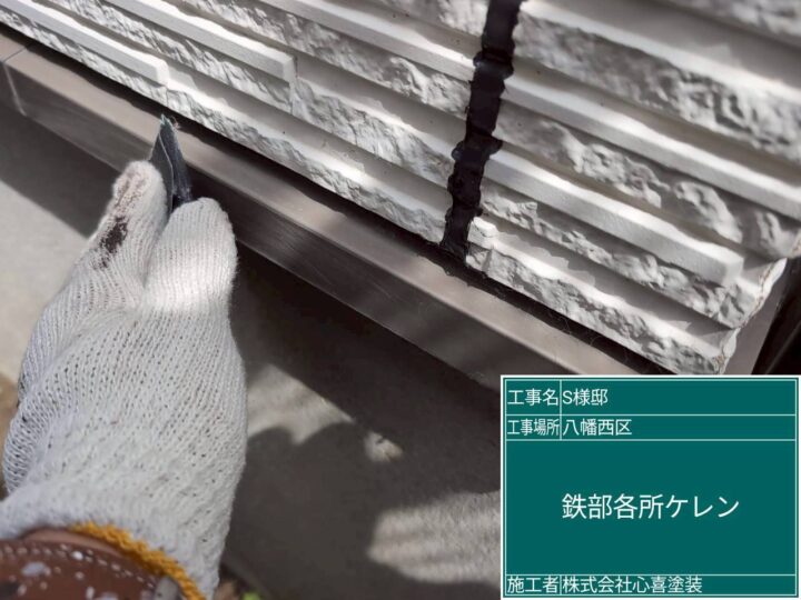鉄部各所ｹﾚﾝ