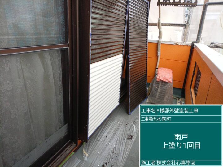 雨戸上塗り１回目