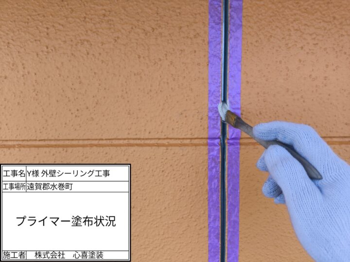 プライマー塗布