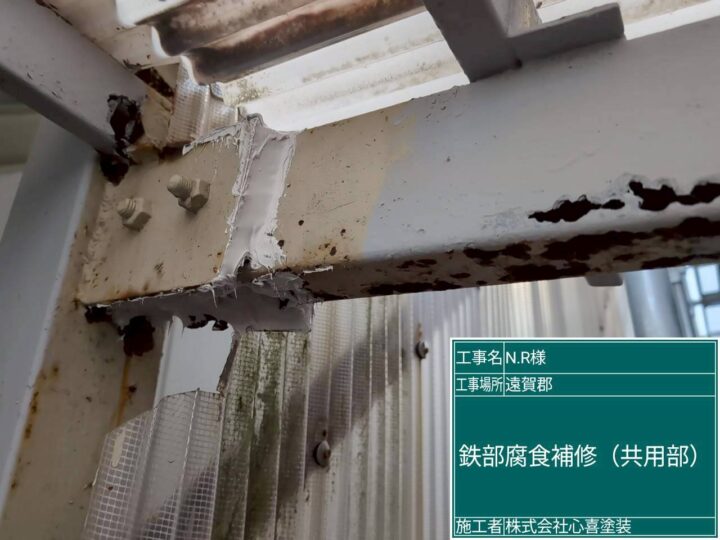 鉄部腐食補修