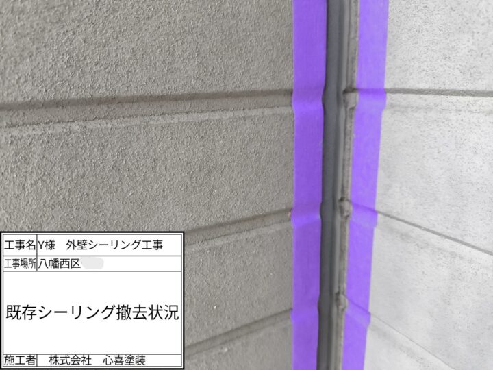 既存ｼｰﾘﾝｸﾞ撤去