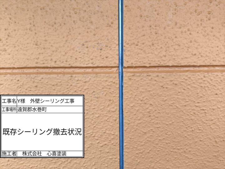 既存シーリング撤去