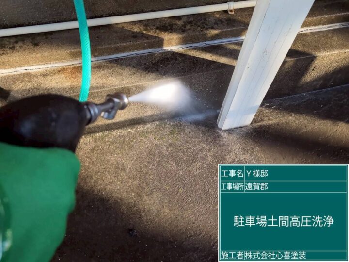 駐車場土間高圧洗浄 