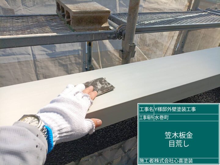 笠木板金ケレン