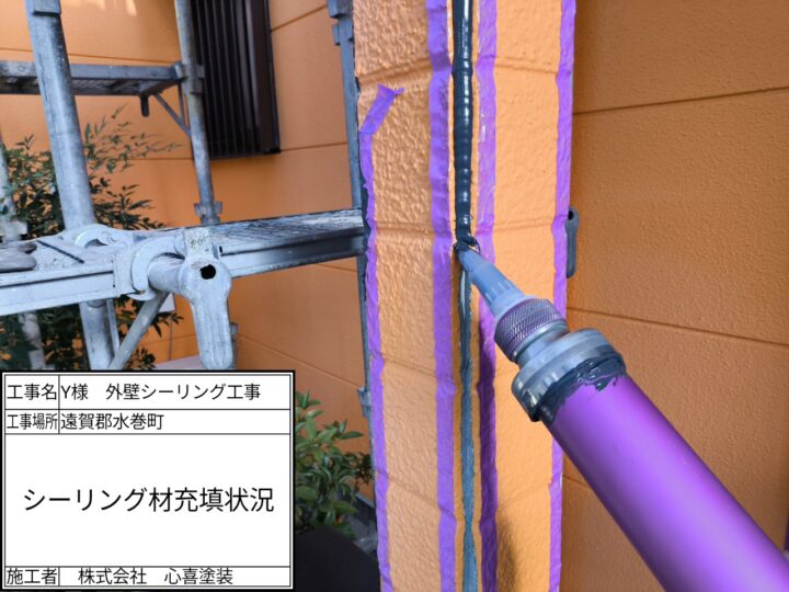 シーリング材充填